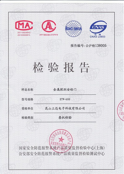 “金屬探測門(mén)門(mén)檢驗報告”/