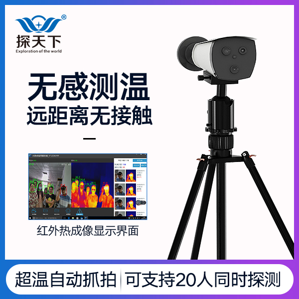 熱成像無(wú)接觸式人體測溫設備