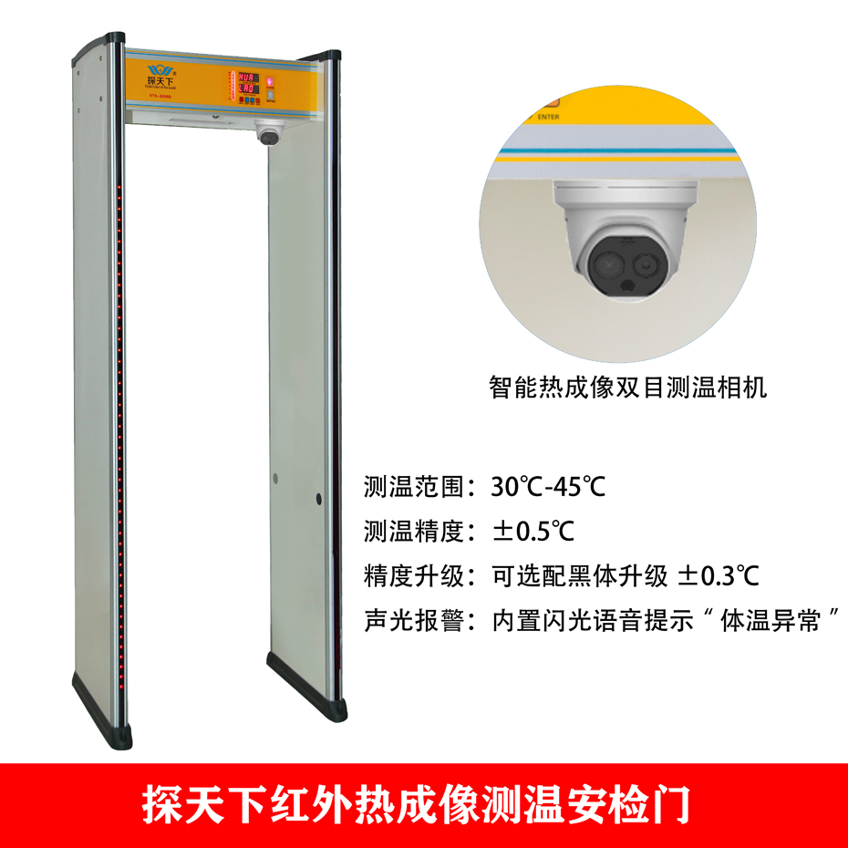 紅外熱成像測溫安檢門(mén)